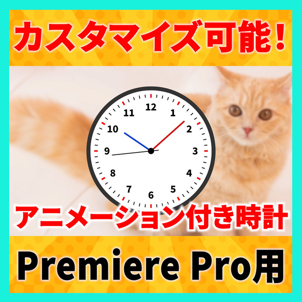 カスタマイズ可能なアニメーション付き時計【MOGRT】