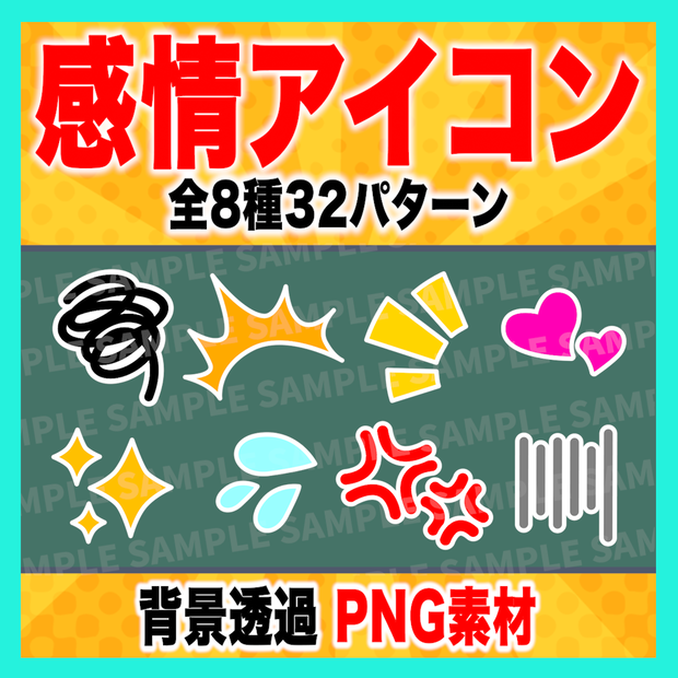 感情アイコン8種32パターン【PNG素材】