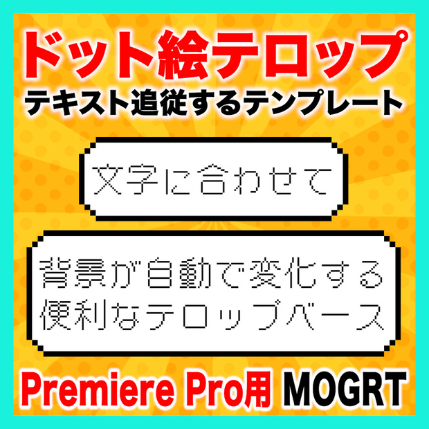 テキストに合わせてサイズが変わるドット絵テロップベース【Premiere Pro】