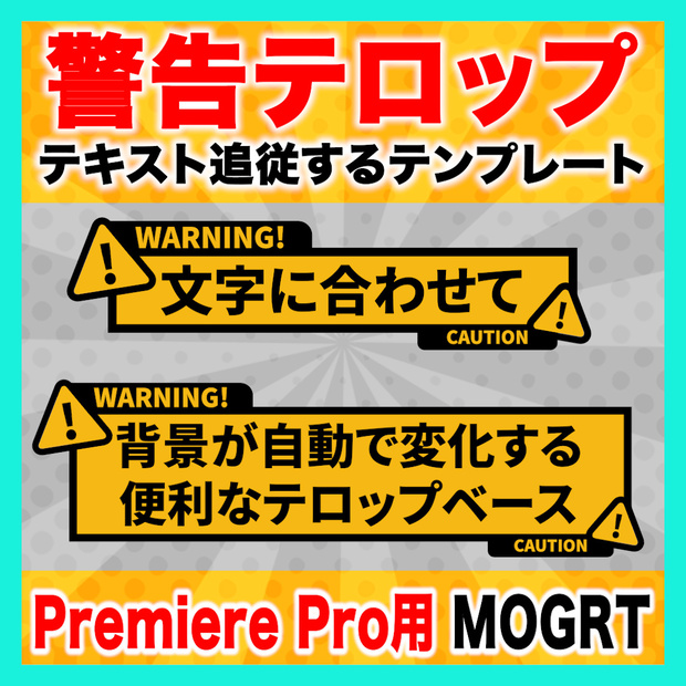テキストに合わせてサイズが変わる警告・注意テロップベース【Premiere Pro】