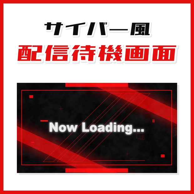 サイバー風待機画面
