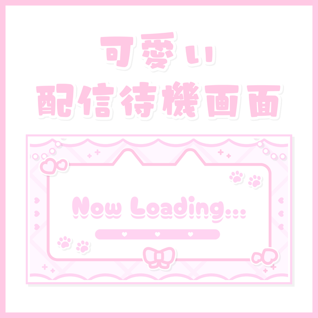 可愛い配信待機画面