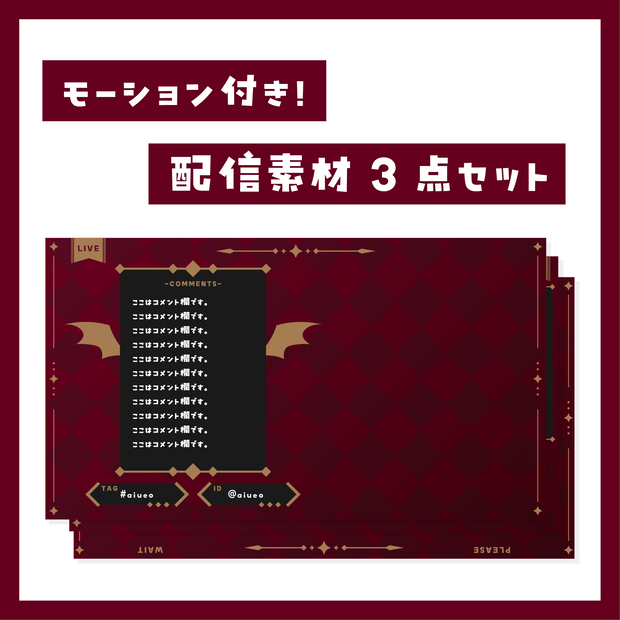モーション付き！配信素材3点セット