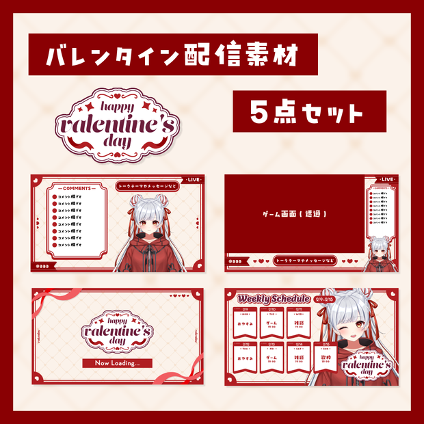 バレンタイン配信素材【5点セット】