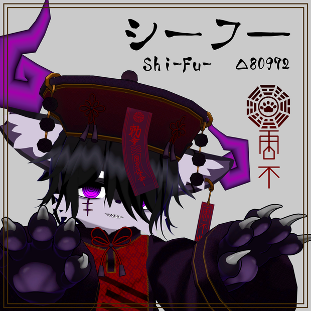 シーフ―(Shi-Fu-)