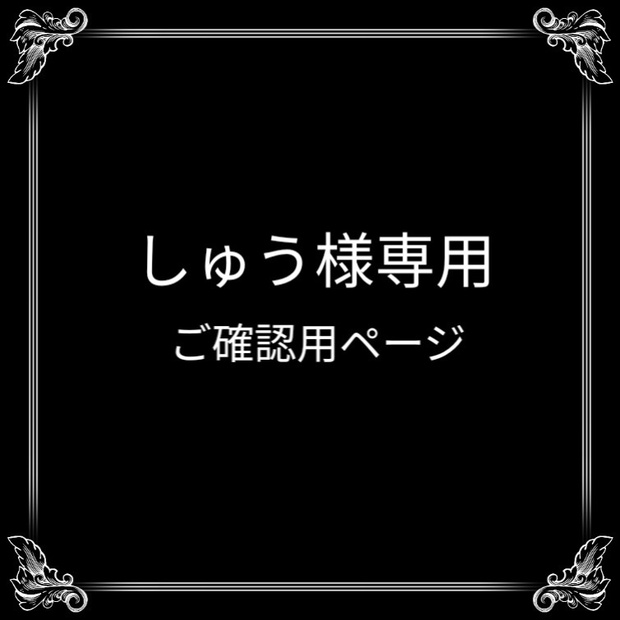 しゅう様ご確認用ページ - 小賀える＠再開しました - BOOTH