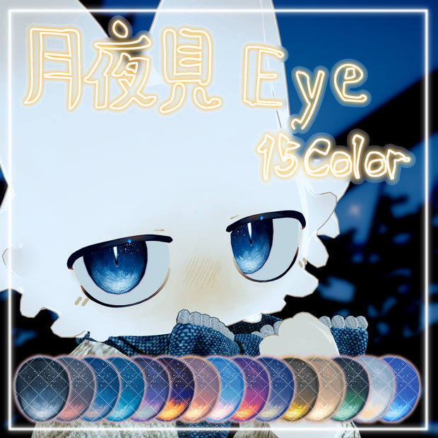 月夜見Eye【フィニシフ専用】