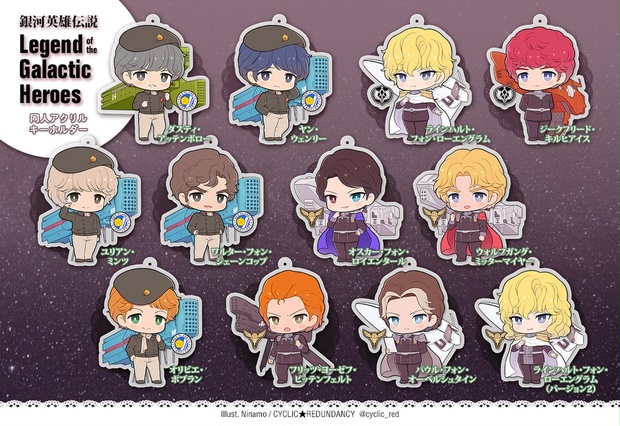 銀河英雄伝説」アクキー【新版】 - CYCLIC☆REDUNDANCY - BOOTH