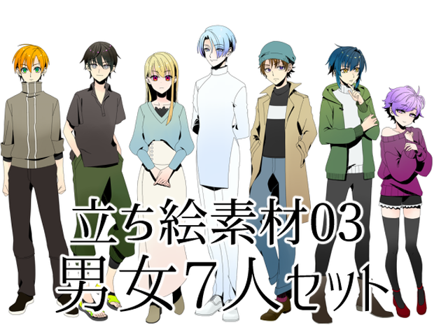 【有料/無料】立ち絵素材03：男女7人セット