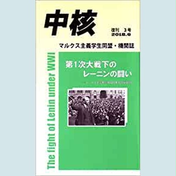 中核』第3号　前進チャンネル　機関誌)　第1次大戦下のレーニンの闘い　(マルクス主義学生同盟・中核派　~レーニン主義を裏切る日本共産党批判~　BOOTH