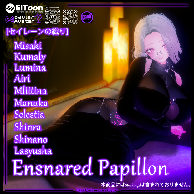 【10アバター対応】[セイレーンの織り]Ensnared Papillon