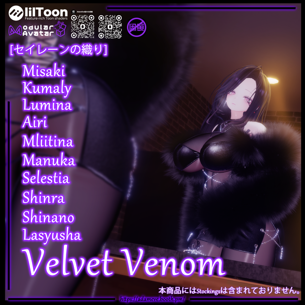 【10アバター対応】[セイレーンの織り]Velvet Venom 