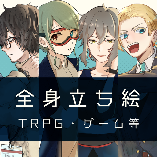 全身立ち絵制作