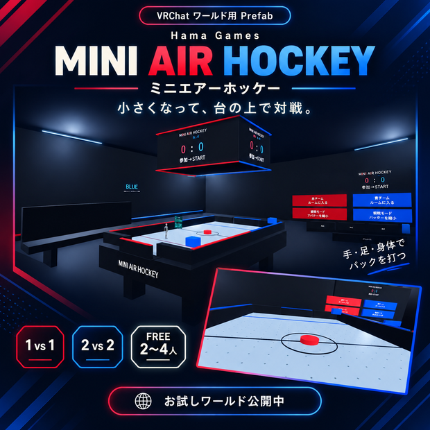 【VRChatワールド用】ミニエアーホッケー｜小さくなって台上対戦・2〜4人｜Hama Games