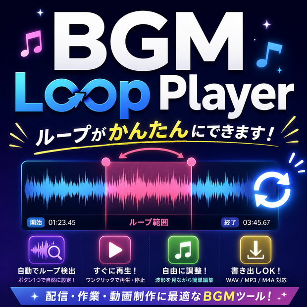 BGM Loop Player｜配信者向けBGMループ・ポン出しツール