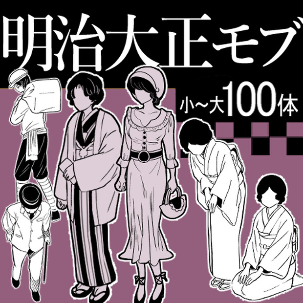 【商用改変可】明治大正モブ100種【漫画素材】
