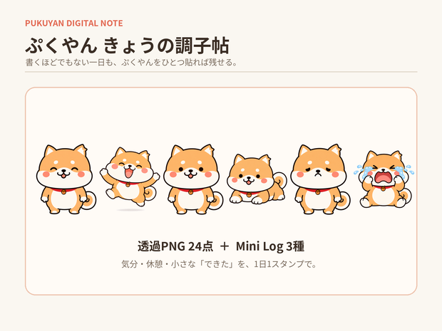 ぷくやん きょうの調子帖｜デジタルステッカー24点＋ミニログ3種