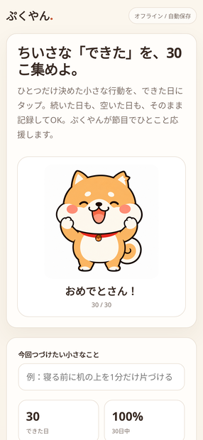 ぷくやん 30日ちいさな達成トラッカー｜ひとつの小さな行動を30日つづけるオフラインHTML