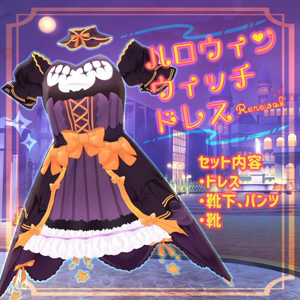 【VRoid用テクスチャ】ハロウィンウィッチドレス