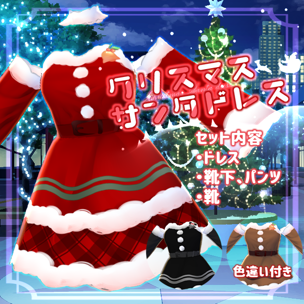 【VRoid用テクスチャ】クリスマスサンタドレス