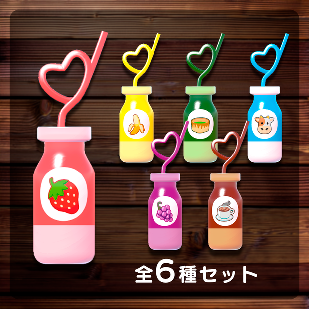 かわいい♡ストロー付き牛乳瓶ドリンク【VRC対応3Dモデル】