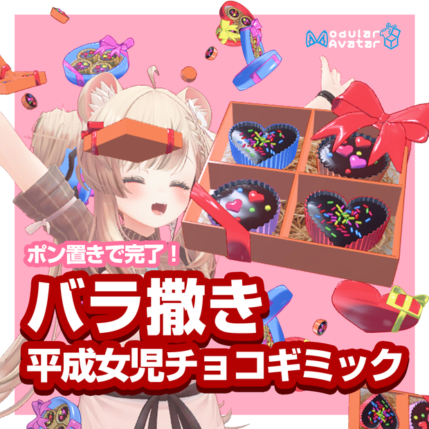 【簡単導入】バラ撒き平成女児チョコ