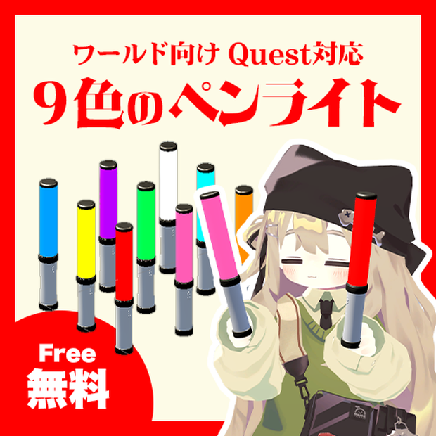 【無料】ワールド向け 9色のペンライト
