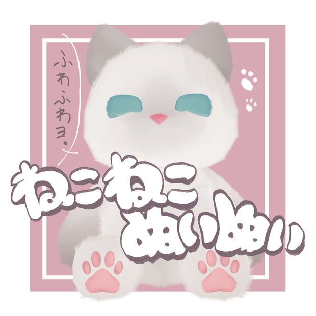 ねこねこぬいぬい