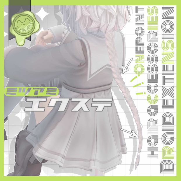 みつあみエクステ　Hair+
