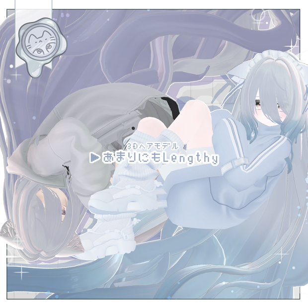 あまりにもLengthy 【3Dヘアモデル】