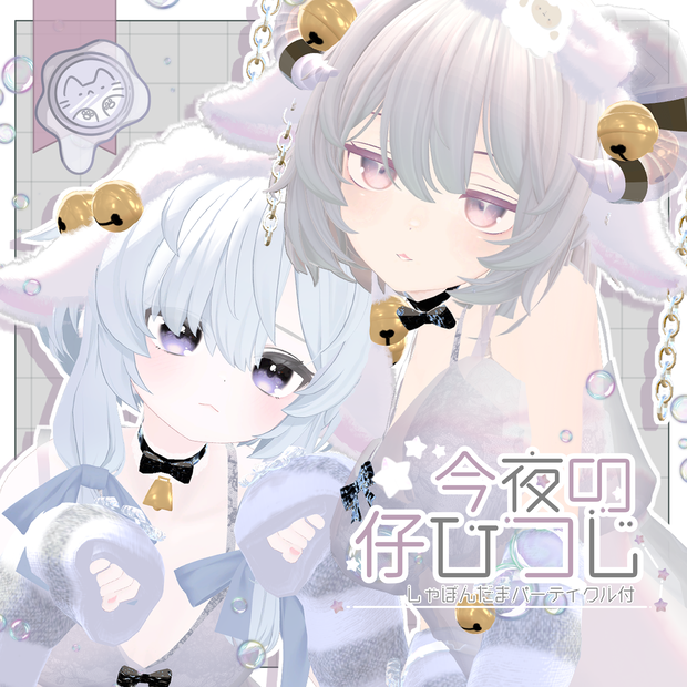 今夜の仔ひつじ 【3D衣装】