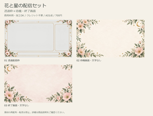 花と星の配信セット｜透過枠＋待機・終了画面【商用利用可・AI生成】