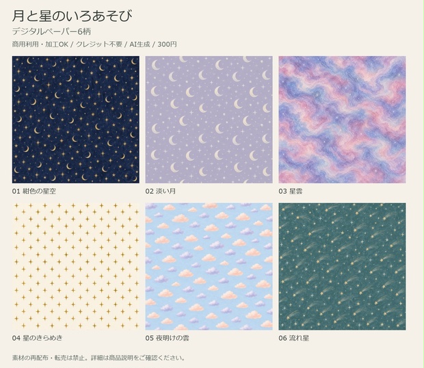 月と星のいろあそび｜デジタルペーパー6柄【商用利用可・AI生成】