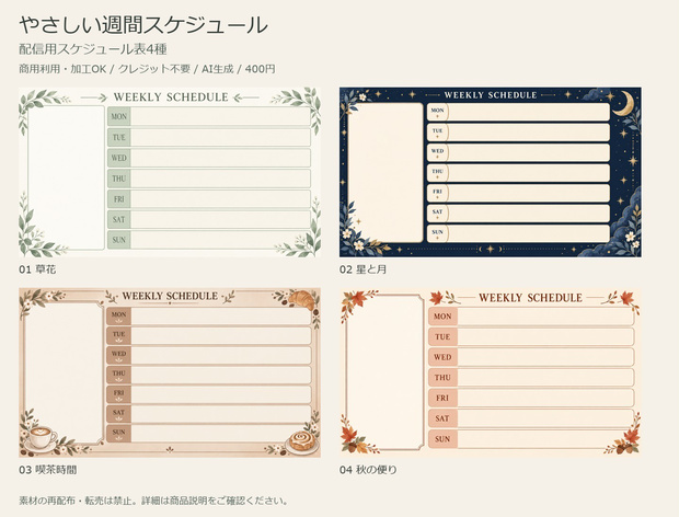 やさしい週間スケジュール｜配信用スケジュール表4種【商用利用可・AI生成】