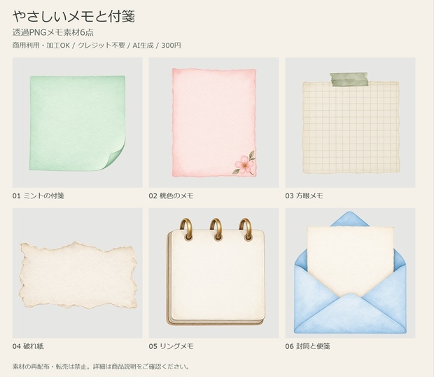 やさしいメモと付箋｜透過PNGメモ素材6点【商用利用可・AI生成】