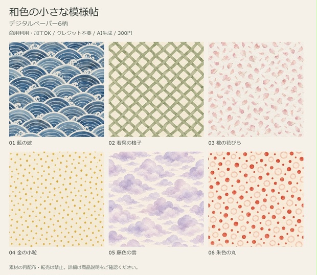 和色の小さな模様帖｜デジタルペーパー6柄【商用利用可・AI生成】