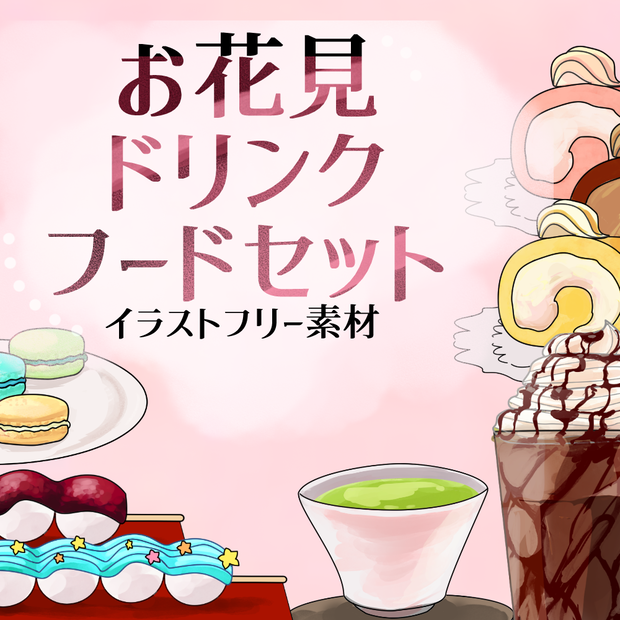 【無料版あり】お花見ドリンク＆フードセット　イラスト素材