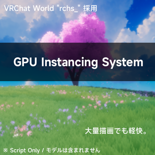 【VRChat/Udon】Qi GPU Instancer System - World大量描画・LOD負荷対策・[rchs_]採用