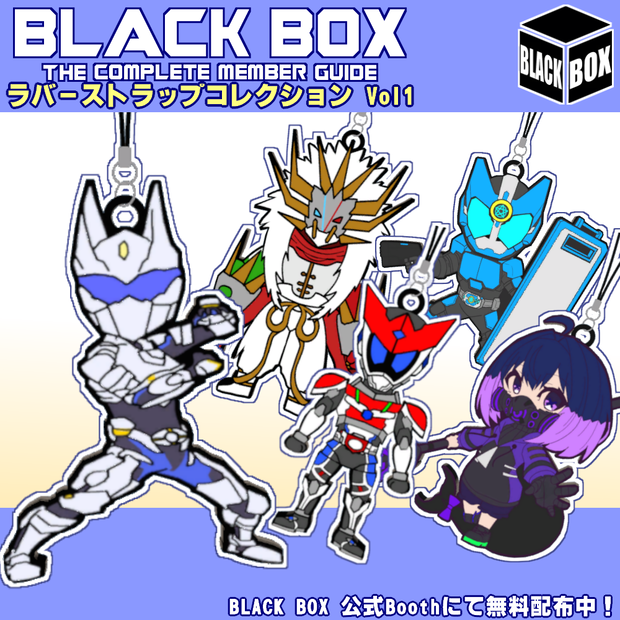 BlackBoxラバーストラップコレクションVol.1