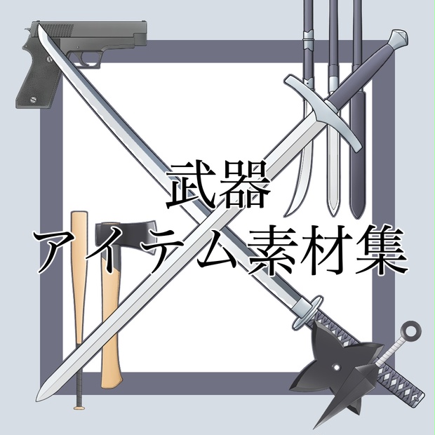 武器アイテム素材集 れーすふらわー素材屋 Booth