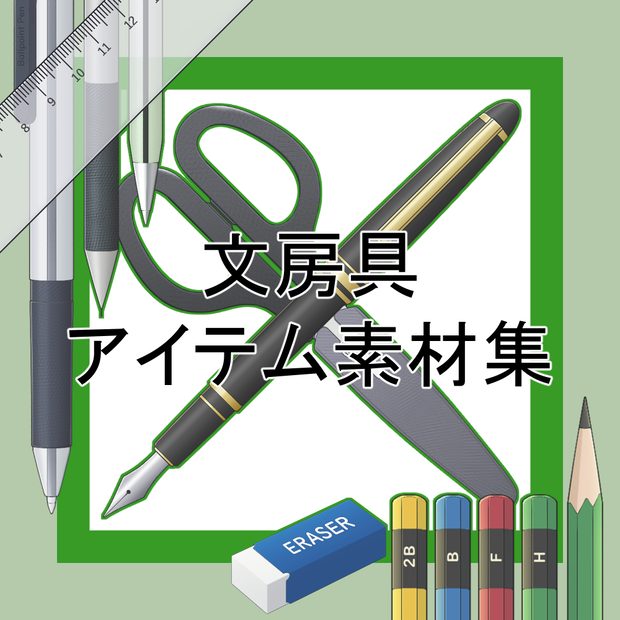 文房具アイテム素材集
