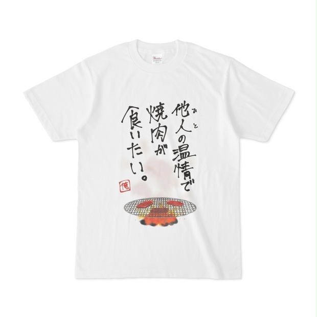 温情焼肉Tシャツ