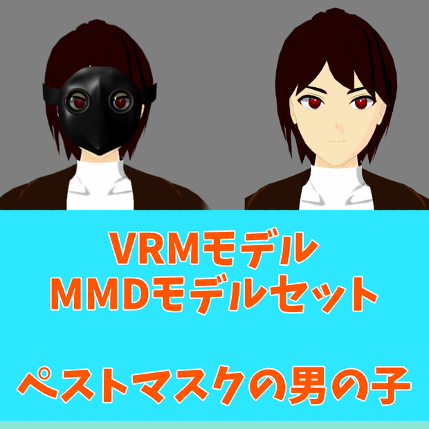 【VTuber/VRM＆MMD付き】ペストマスクの男の子