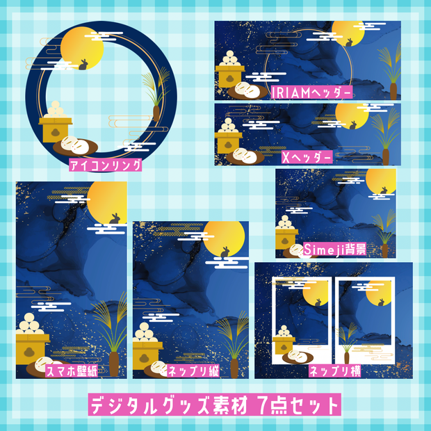 十五夜 デジタルグッズ素材 7点セット