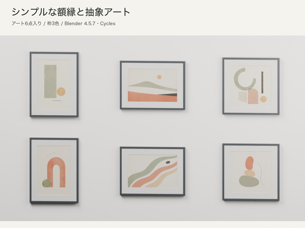 【Blender】シンプルな額縁と抽象アート｜アート６点・枠３色