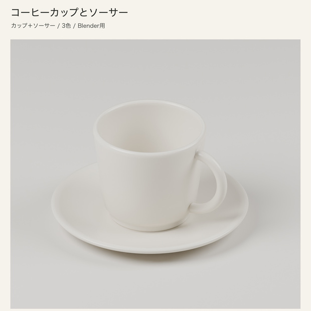 【Blender】コーヒーカップとソーサー｜３色セット