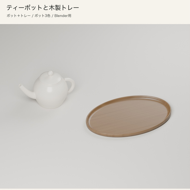 【Blender】ティーポットと木製トレー｜３色セット