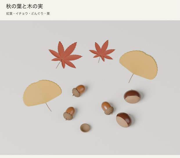 【Blender】秋の葉と木の実セット