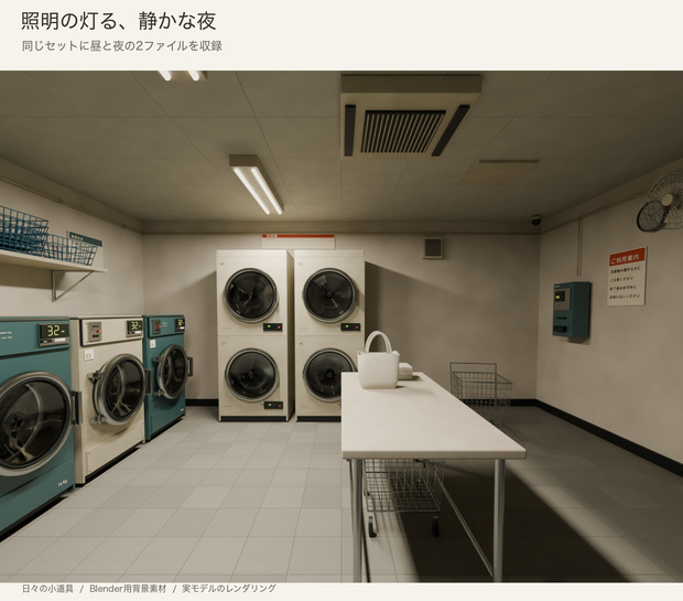 【Blender】街角のコインランドリーセット｜昼と夜の背景シーン