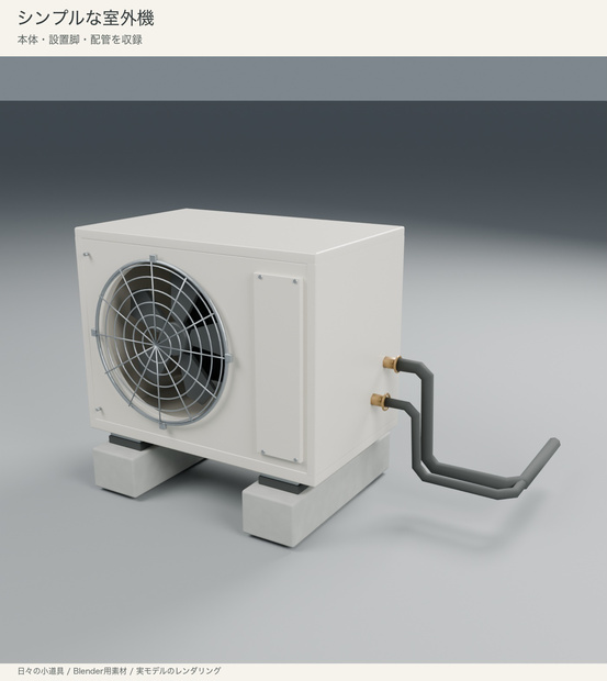 【Blender】シンプルな室外機｜3色・脚と配管付き